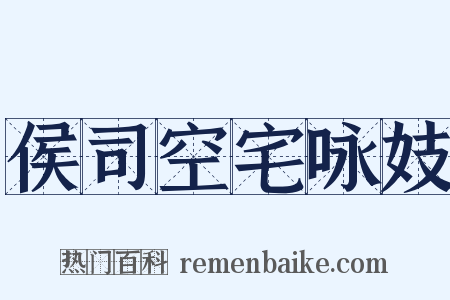 侯司空宅咏妓是什么意思的图片